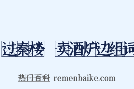 过秦楼·卖酒炉边组词是什么意思的图片